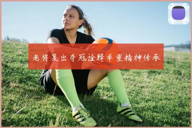 老将复出夺冠诠释举重精神传承