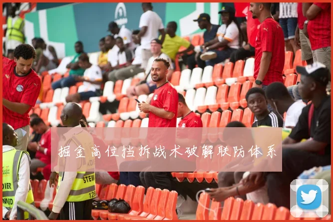 掘金高位挡拆战术破解联防体系