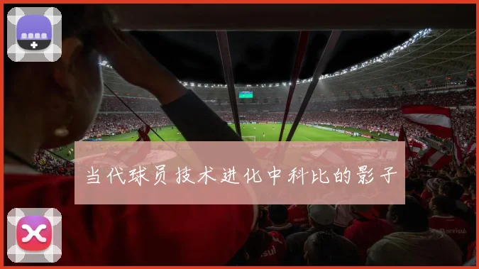 当代球员技术进化中科比的影子