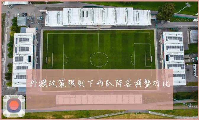 外援政策限制下两队阵容调整对比