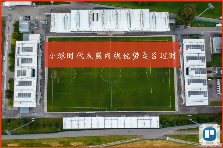 小球时代灰熊内线优势是否过时