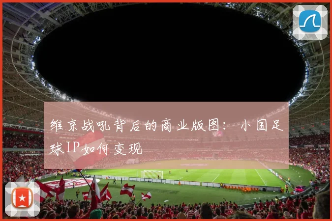 维京战吼背后的商业版图：小国足球IP如何变现