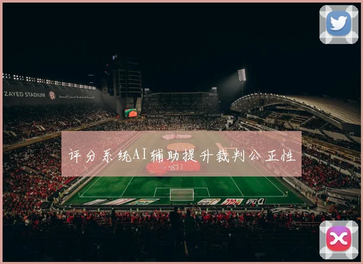 评分系统AI辅助提升裁判公正性