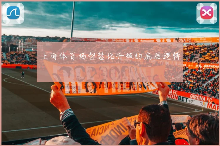 上海体育场智慧化升级的底层逻辑