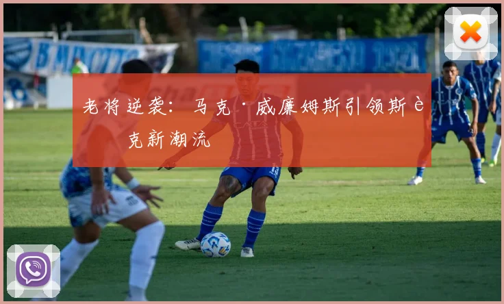老将逆袭：马克·威廉姆斯引领斯诺克新潮流