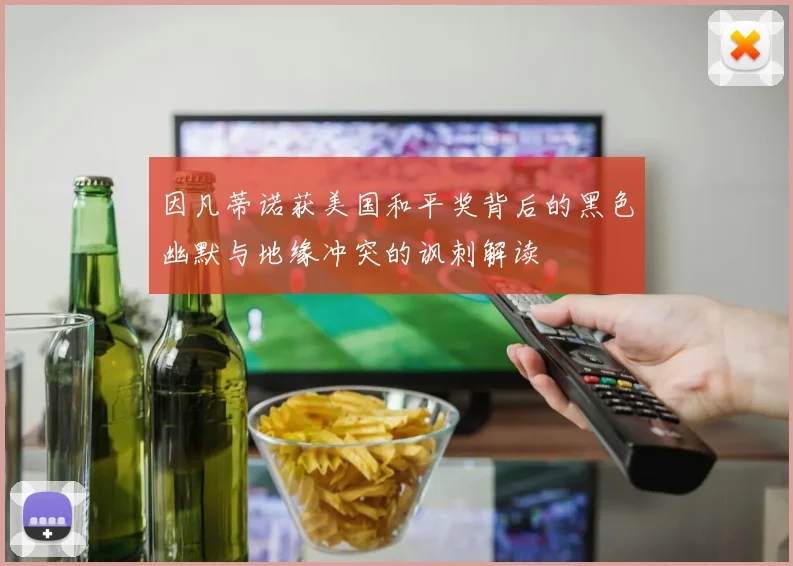 因凡蒂诺获美国和平奖背后的黑色幽默与地缘冲突的讽刺解读