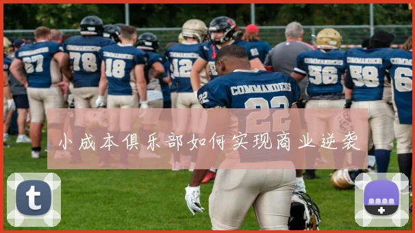 小成本俱乐部如何实现商业逆袭
