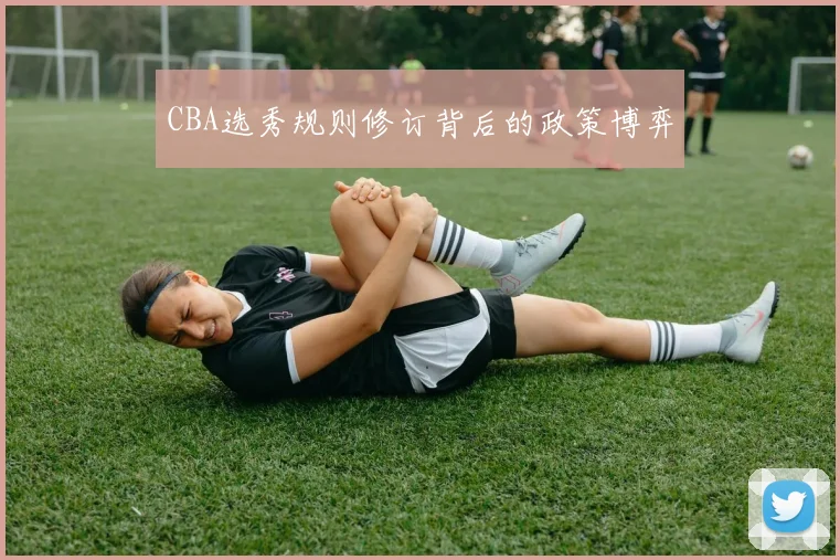 CBA选秀规则修订背后的政策博弈