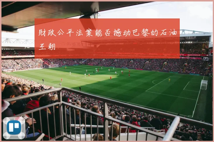 财政公平法案能否撼动巴黎的石油王朝