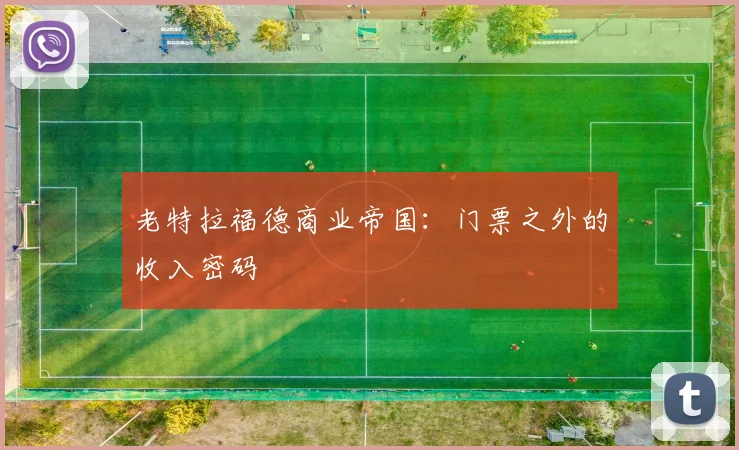 老特拉福德商业帝国：门票之外的收入密码