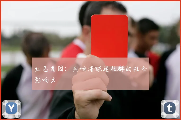 红色基因：利物浦球迷社群的社会影响力