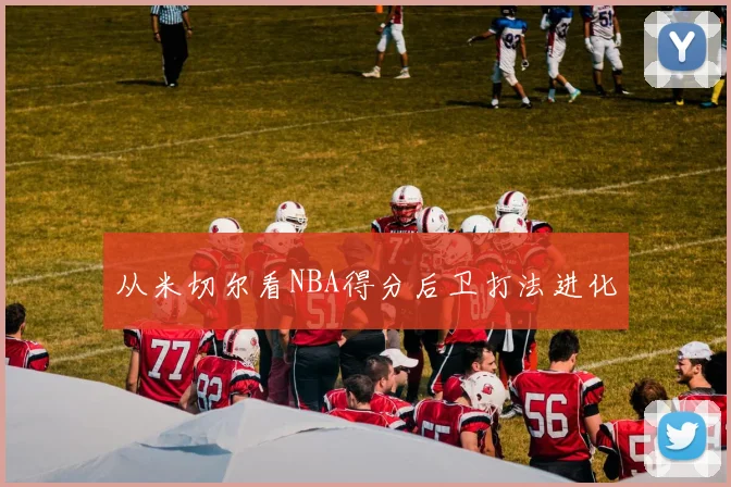 从米切尔看NBA得分后卫打法进化