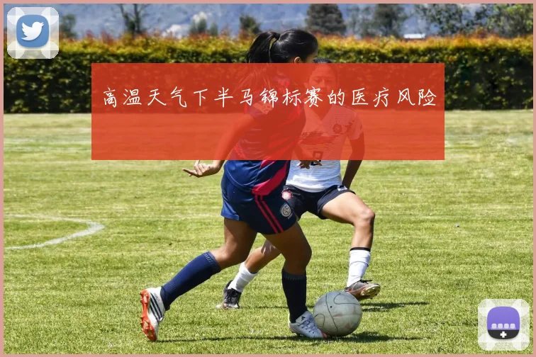 高温天气下半马锦标赛的医疗风险