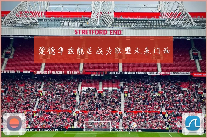 爱德华兹能否成为联盟未来门面