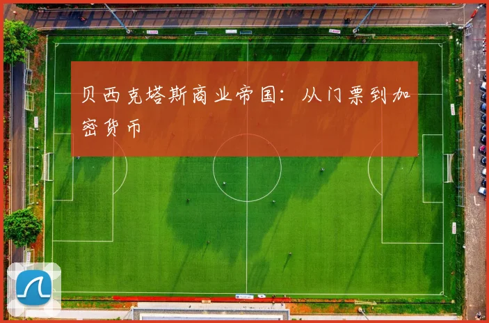 贝西克塔斯商业帝国：从门票到加密货币