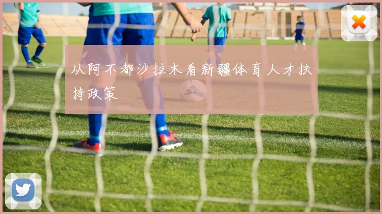 从阿不都沙拉木看新疆体育人才扶持政策