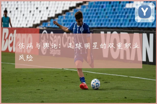 伤病与舆论：足球明星的双重职业风险
