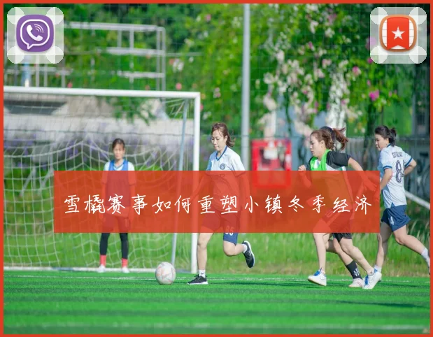 雪橇赛事如何重塑小镇冬季经济